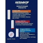 Аквафор комплект РР5-В510-04-02